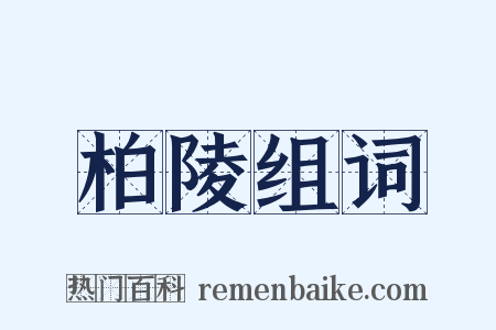 柏陵组词是什么意思的图片